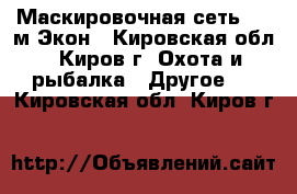 Маскировочная сеть 8*12м Экон - Кировская обл., Киров г. Охота и рыбалка » Другое   . Кировская обл.,Киров г.